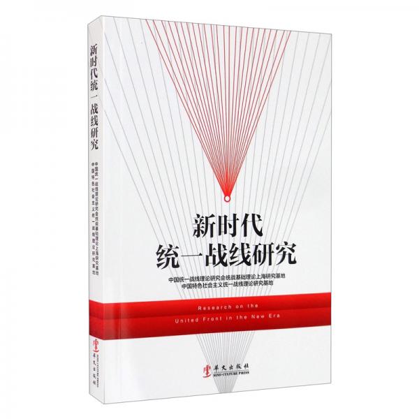 新時(shí)代統(tǒng)一戰(zhàn)線研究