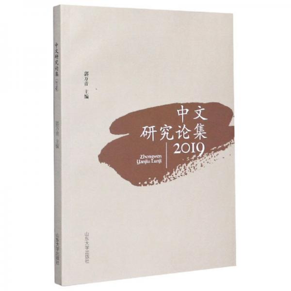 中文研究論集