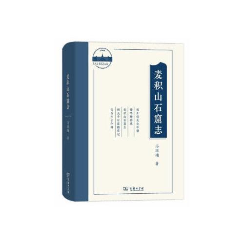 麥積山石窟志