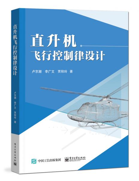 直升機(jī)飛行控制律設(shè)計(jì)