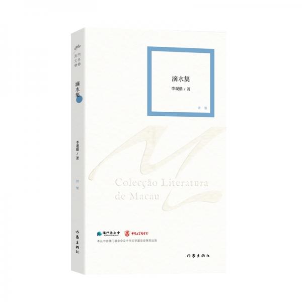 澳門文學(xué)叢書(shū)（四）：滴水集