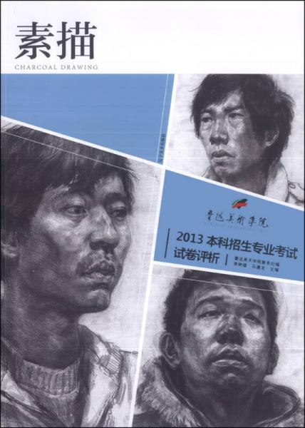 鲁迅美术学院·2013本科招生专业考试试卷评析：素描