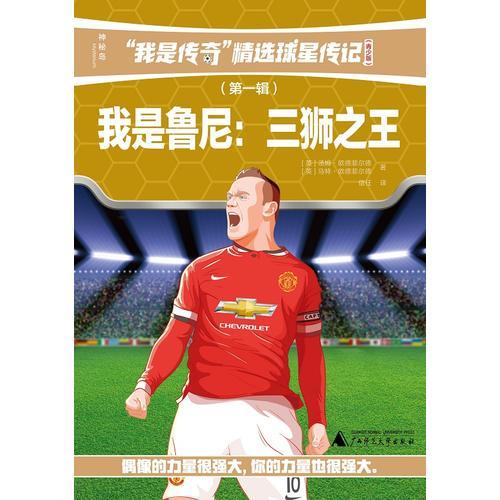 我是传奇·精选球星传记我是鲁尼：三狮之王