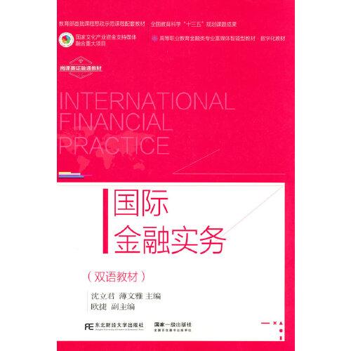 国际金融实务（双语教材）