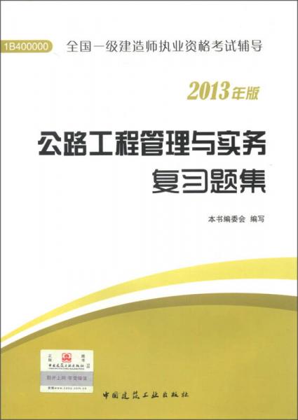 全国一级建造师执业资格考试辅导：公路工程管理与实务复习题集（2013年版）