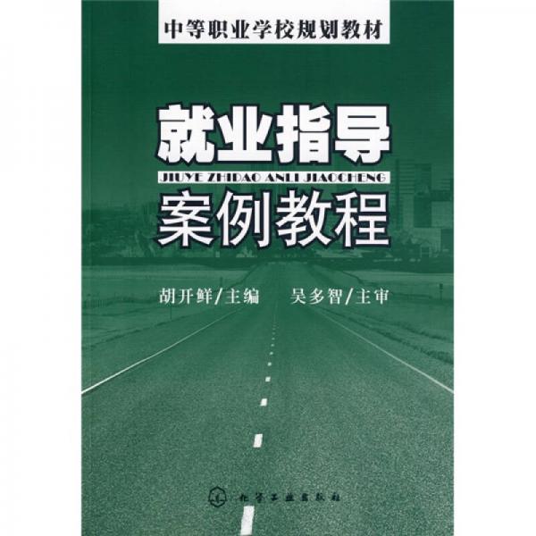 就業(yè)指導(dǎo)案例教程