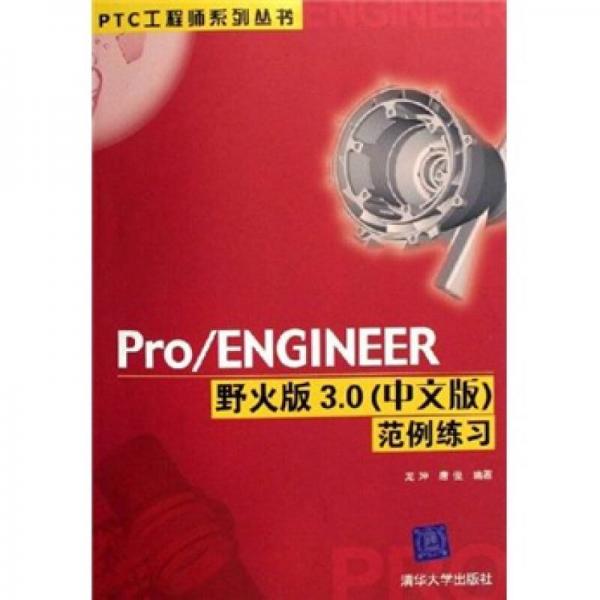 Pro/ENGINEER野火版3.0（中文版）范例練習(xí)