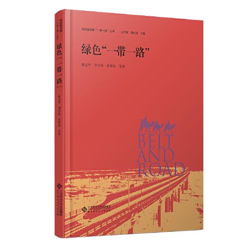 綠色“一帶一路”