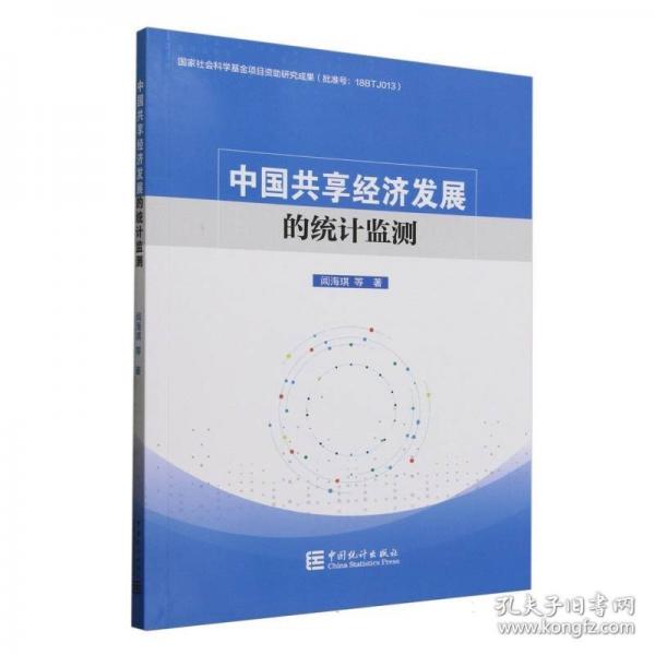 中國共享經(jīng)濟發(fā)展的統(tǒng)計監(jiān)測
