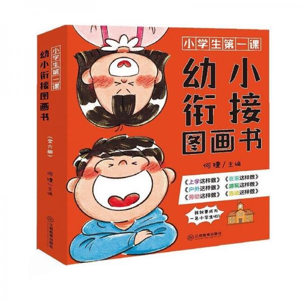 小課 幼小銜接圖畫(huà)書(shū) 低幼啟蒙 何捷 新華正版
