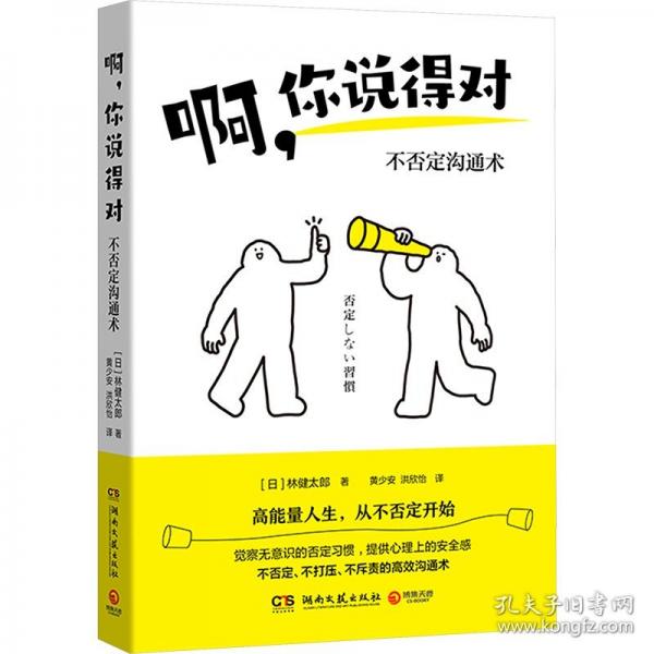 啊，你說(shuō)得對(duì)（風(fēng)靡日本的不否定溝通術(shù)）