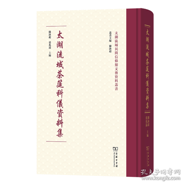 太湖流域茶筵科仪资料集