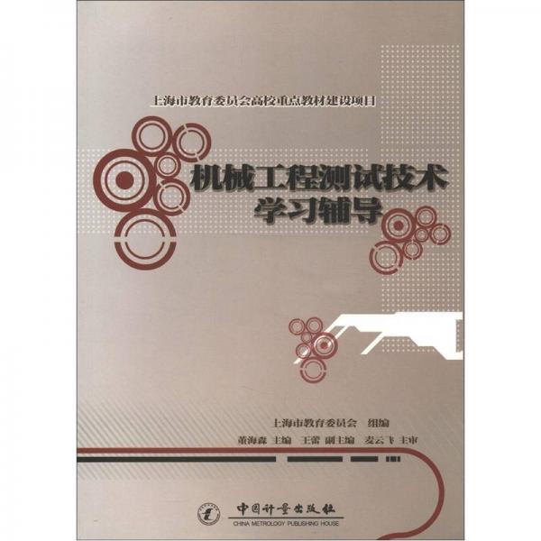 上海市教育委员会高校重点教材建设项目：机械工程测试技术学习辅导