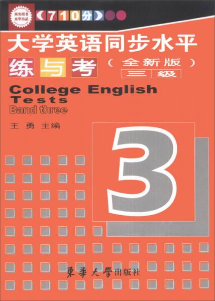 大学英语同步水平练与考（3级）（全新版）（710分）