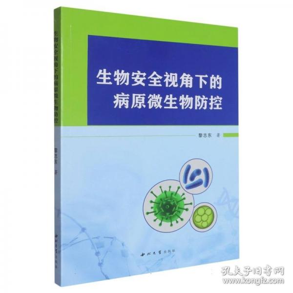 生物安全視角下的病原微生物防控