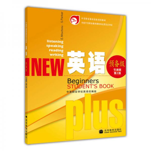 英語預(yù)備級（引進版）（第2版）