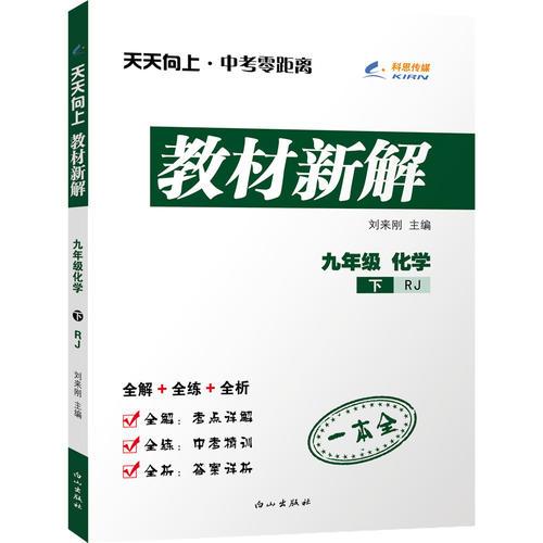 29.8九年级化学（人教版RJ）下册天天向上教材新解 16春