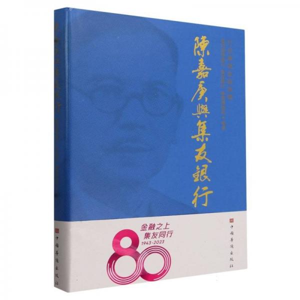 陳嘉庚與集友銀行(精)