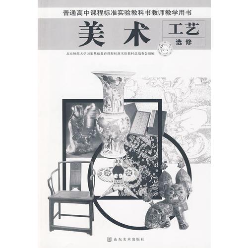 普通高中課程標(biāo)準(zhǔn)實(shí)驗(yàn)教科書教師教學(xué)用書 美術(shù) 