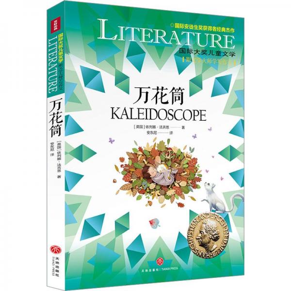 萬花筒 兒童文學 (英)依列娜·吉恩 新華正版