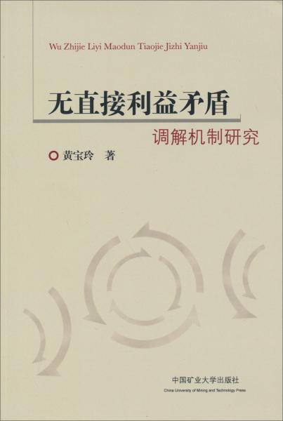 無直接利益矛盾調(diào)解機(jī)制研究