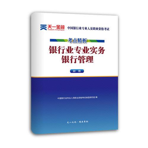 2017中国银行业专业人员职业资格考试·考点精析与上机题库《银行业专业实务银行管理》