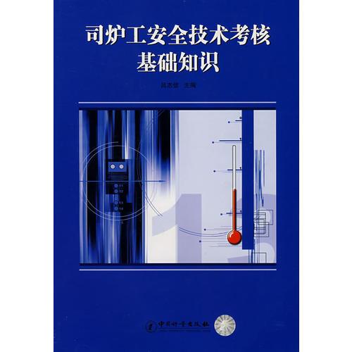 司爐工安全技術(shù)考核基礎(chǔ)知識