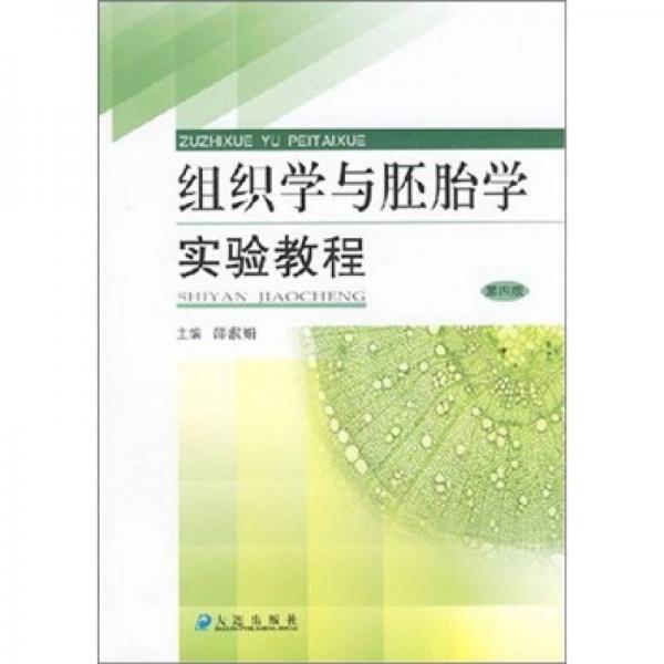 組織學(xué)與胚胎學(xué)實驗教程（第4版）