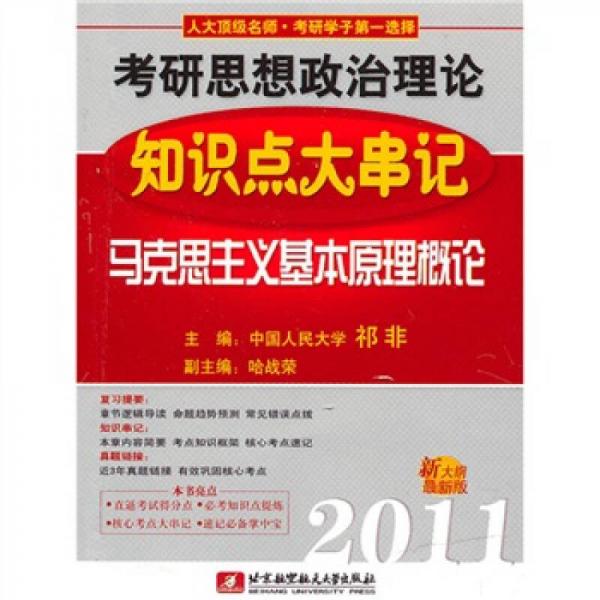 祁非2011考研思想政治理论知识点大串记（马克思主义基本原理概论）