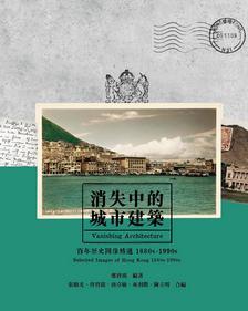 消失中的城市建筑：香港歷史圖像精選1880s-1990s