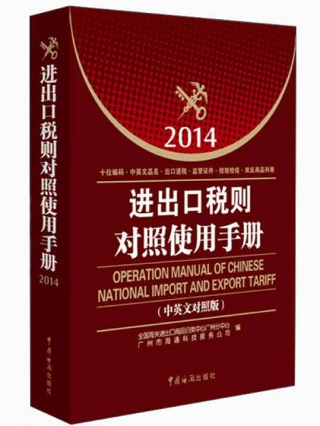 進(jìn)出口稅則對照使用手冊（2014年中英文對照版）