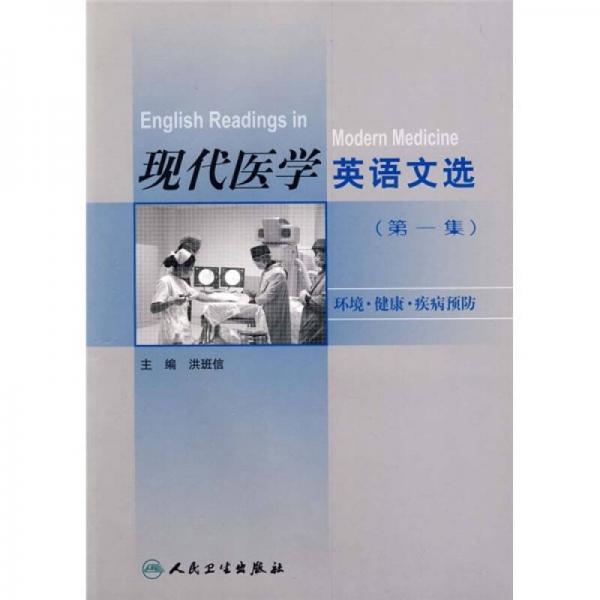 現(xiàn)代醫(yī)學(xué)英語文選