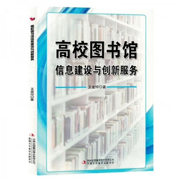 全新正版圖書 高校圖書館信息建設(shè)與創(chuàng)新服務(wù)王金玲吉林出版集團(tuán)股份有限公司9787573132918