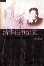 清華往事紀(jì)實(shí):入學(xué)60年(1944.9~2004.8)