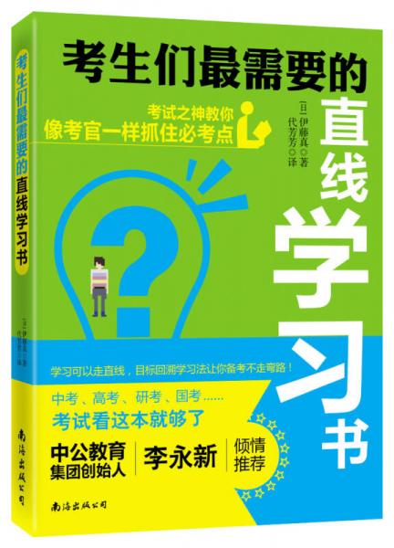 《考生們最需要的直線學習書》