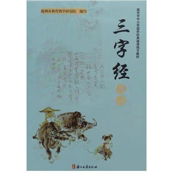 溫州市中小學(xué)國學(xué)經(jīng)典誦讀地方教材. 《三字經(jīng)》選
讀