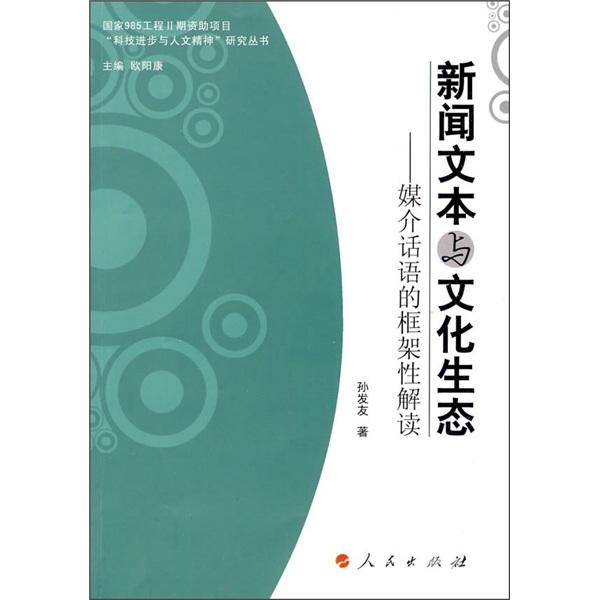 新聞文本與文化生態(tài):媒介話語的框架性解讀