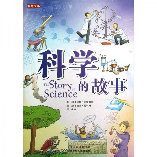 科學(xué)的故事