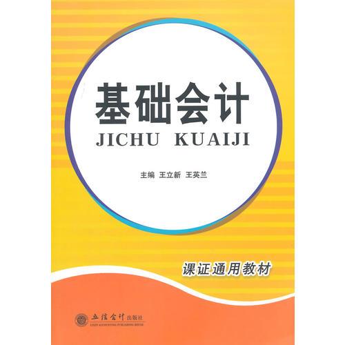 基礎(chǔ)會(huì)計(jì)(王立新)