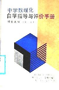 中學(xué)數(shù)理化自學(xué)指導(dǎo)與評價手冊 : 初中幾何 . 第二冊