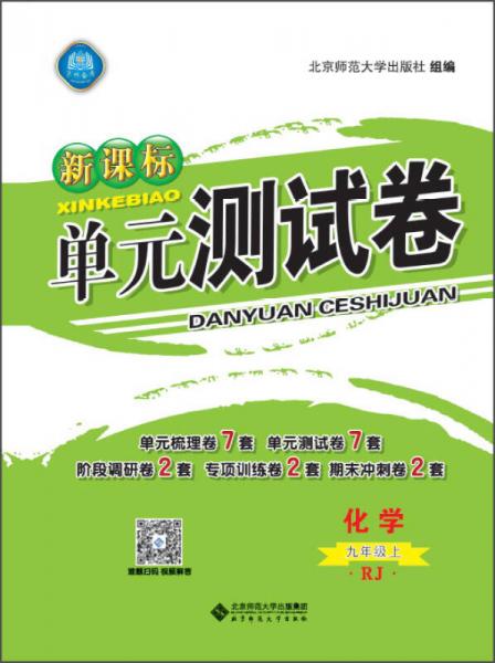 新课标单元测试卷 化学（九年级上 RJ）