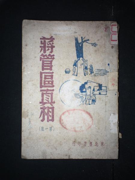 蒋管区真相（第一集）