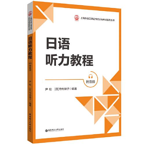 日語(yǔ)聽(tīng)力教程（附音頻）
