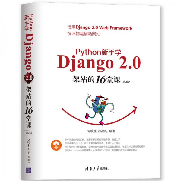 Python新手学Django2.0架站的16堂课（第2版）