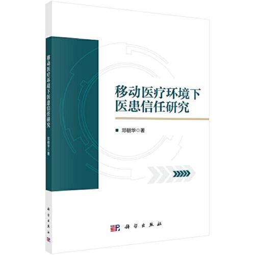 移動醫(yī)療環(huán)境下醫(yī)患信任研究