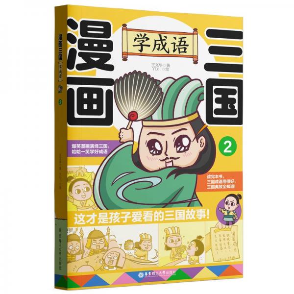 漫畫三國：學成語2