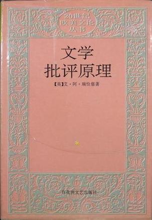 文學(xué)批評原理