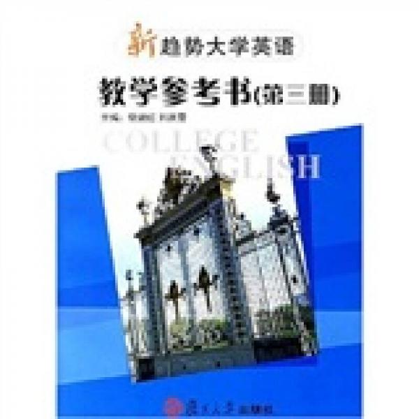 新趨勢大學(xué)英語教學(xué)參考書