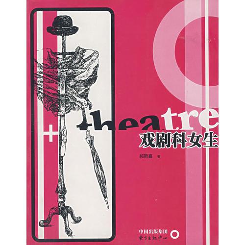 戲劇科女生
