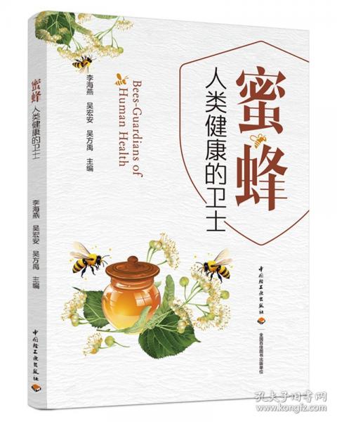 蜜蜂:人類(lèi)健康的衛(wèi)士